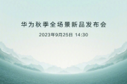 2023华为秋季全场景新品发布会直播怎么看