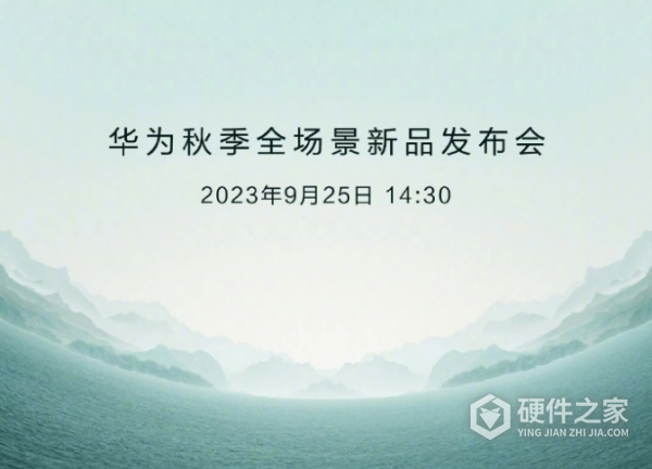 2023华为秋季全场景新品发布会直播怎么看