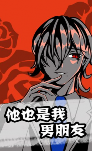 他也是我男朋友