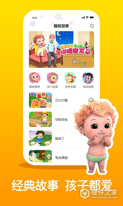 儿童睡前故事精选手机版