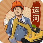 王铲铲的运河梦