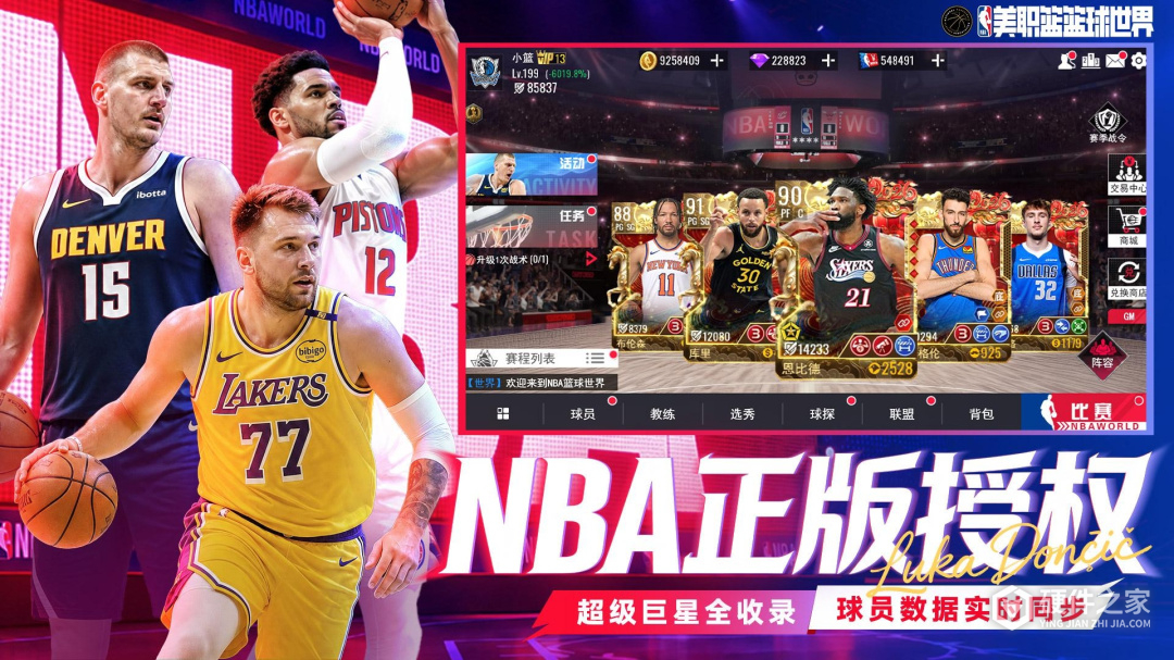 NBA篮球世界九游版