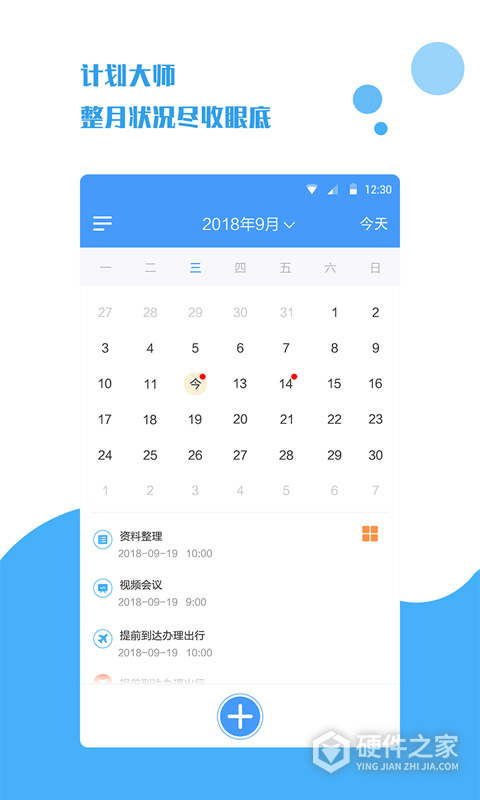 计划大师官方版