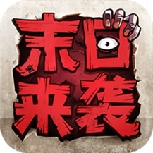 末日来袭九游版