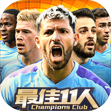 最佳11人渠道服