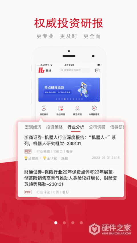慧博投资分析App