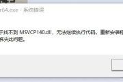 win10系统中msvcp140.dll丢失解决方法