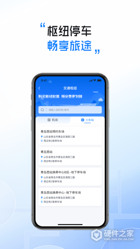 慧停车app