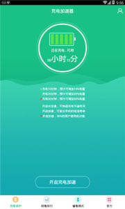 手机充电加速