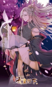 全民养成之女皇陛下体验服