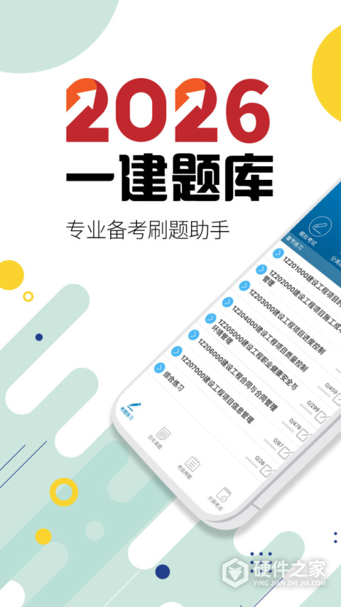 一级建造师考试app