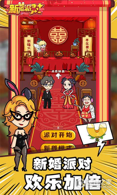 新婚派对