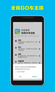 全民GO车主端