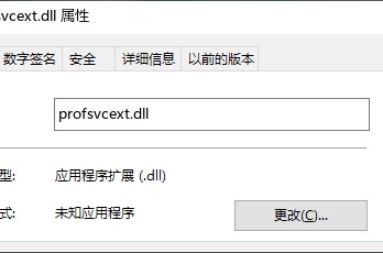 计算机丢失profsvcext.dll解决办法