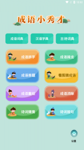 成语小秀才
