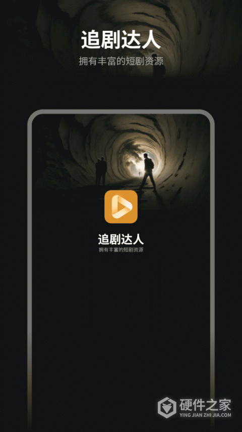 追剧达人App