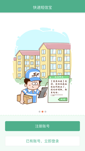快递短信宝手机版