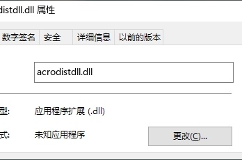 如何解决提示acrodistdll.dll丢失报错问题
