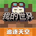 我的世界官网版中文版