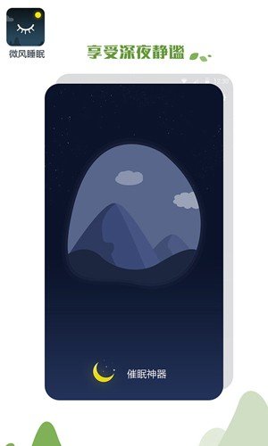 微风睡眠app