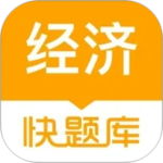 经济师快题库app
