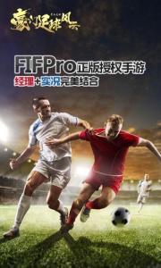 豪门足球风云5周年庆版