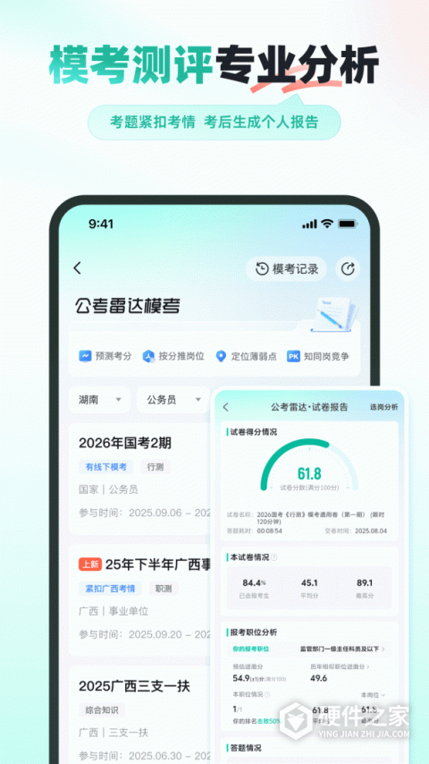 公考雷达app
