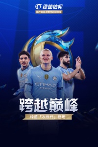 绿茵信仰最新版