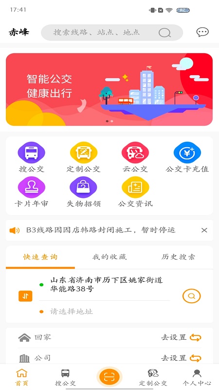 赤峰掌上公交客户端