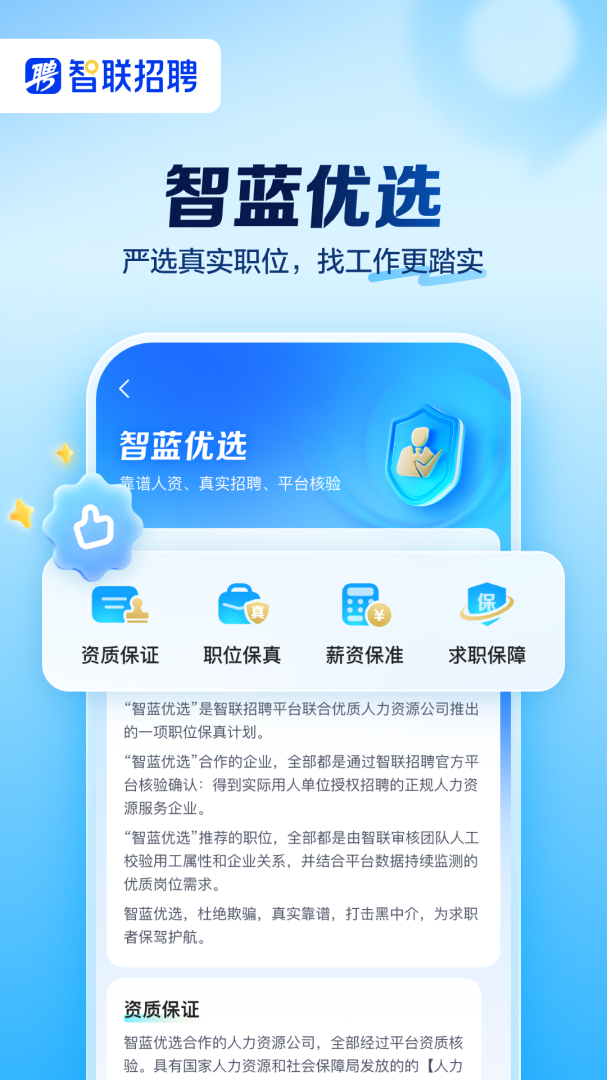 智联招聘app