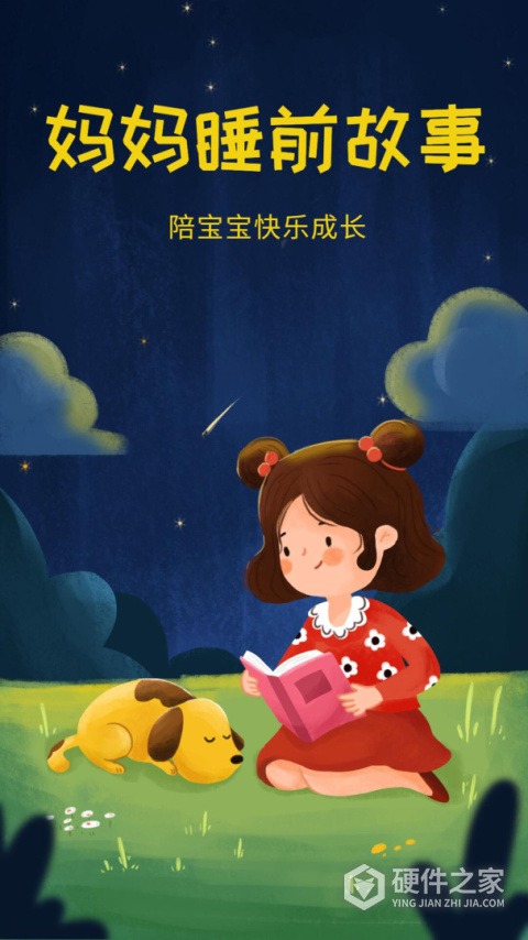 妈妈睡前故事