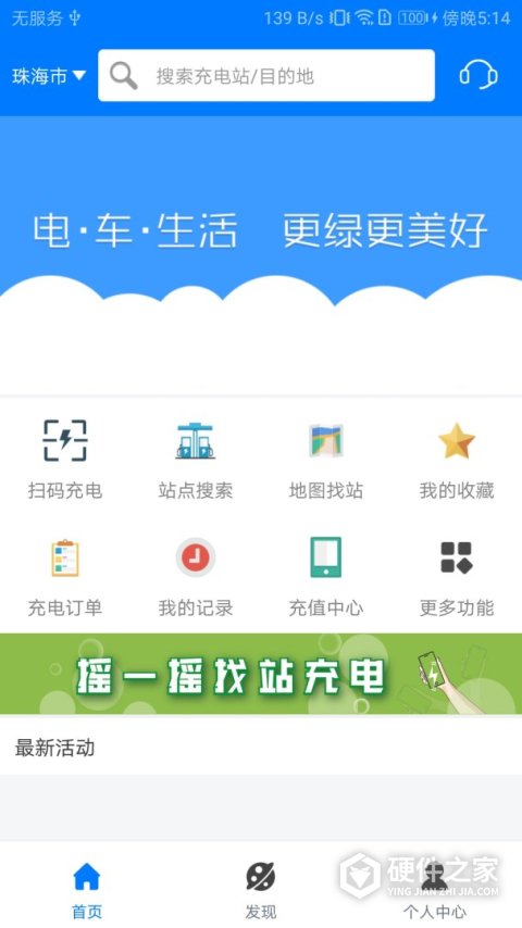 驿充电App