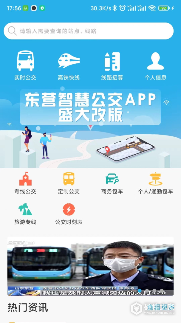 东营智慧公交