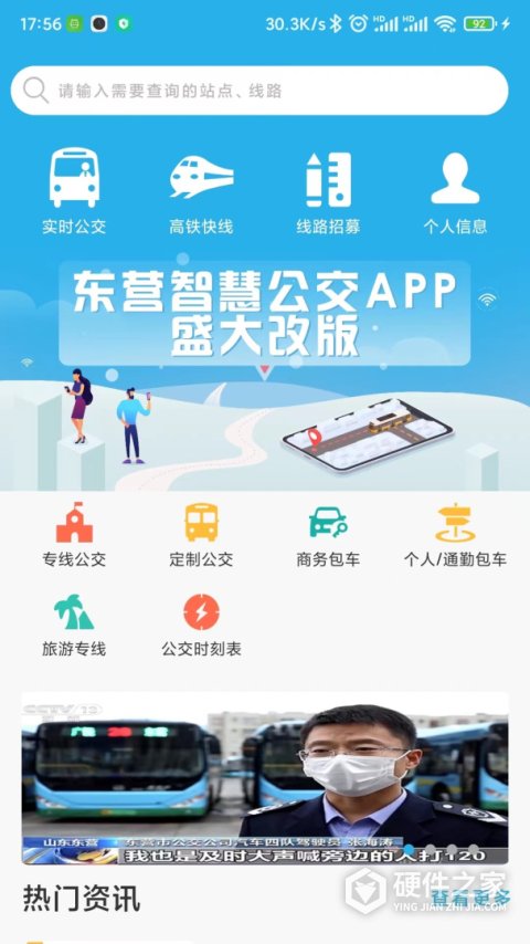 东营智慧公交app最新
