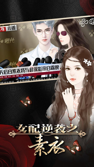 女配逆袭之素衣游戏