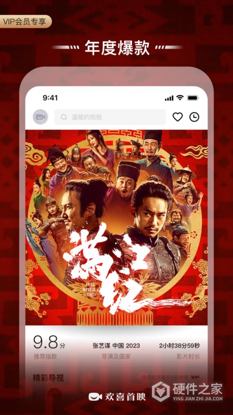 欢喜首映