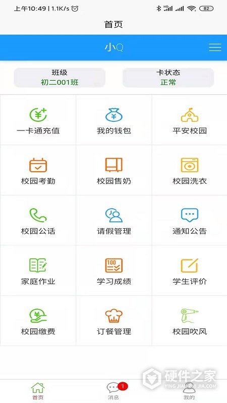 易上学智慧校园app