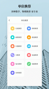 建工计算器