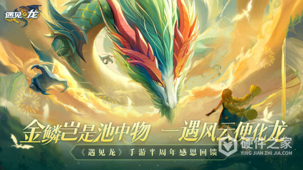 遇见龙官方正版