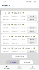 成语接龙百度版