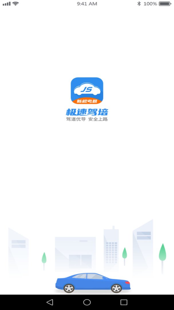 极速驾培官方正版