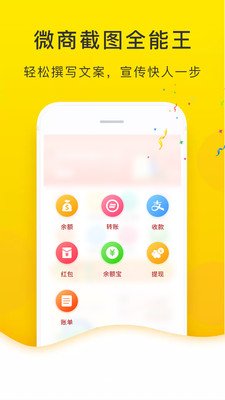 微商截图全能王app