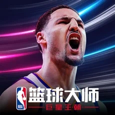 nba篮球大师新服
