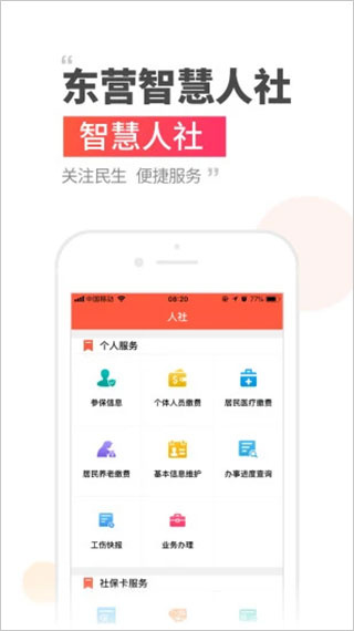 东营智慧人社官方手机版