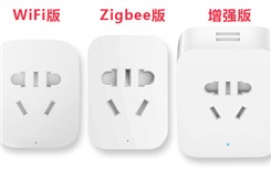 小米智能插座基础版和zigbee区别