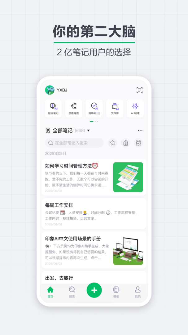 印象笔记app