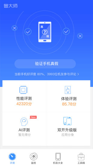 鲁大师跑分版