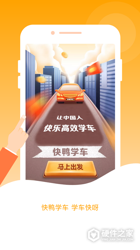 快鸭学车