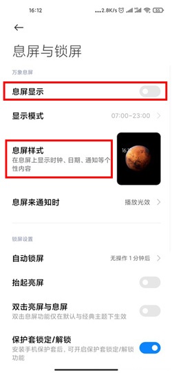 小米12万象息屏在哪里设置