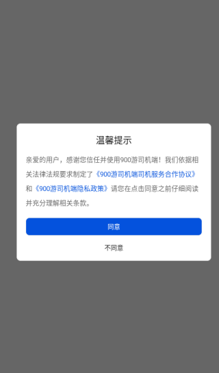 900游司机端软件